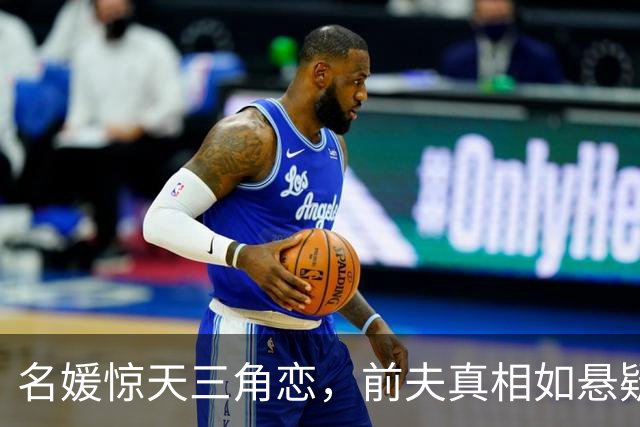 名媛惊天三角恋，前夫真相如悬疑片反转！