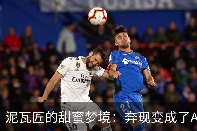 泥瓦匠的甜蜜梦境：奔现变成了AI的剧本